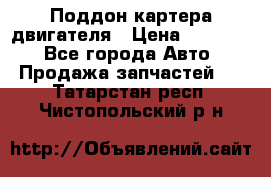 Поддон картера двигателя › Цена ­ 16 000 - Все города Авто » Продажа запчастей   . Татарстан респ.,Чистопольский р-н